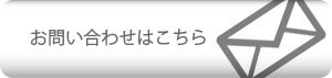 お問い合わせはこちら